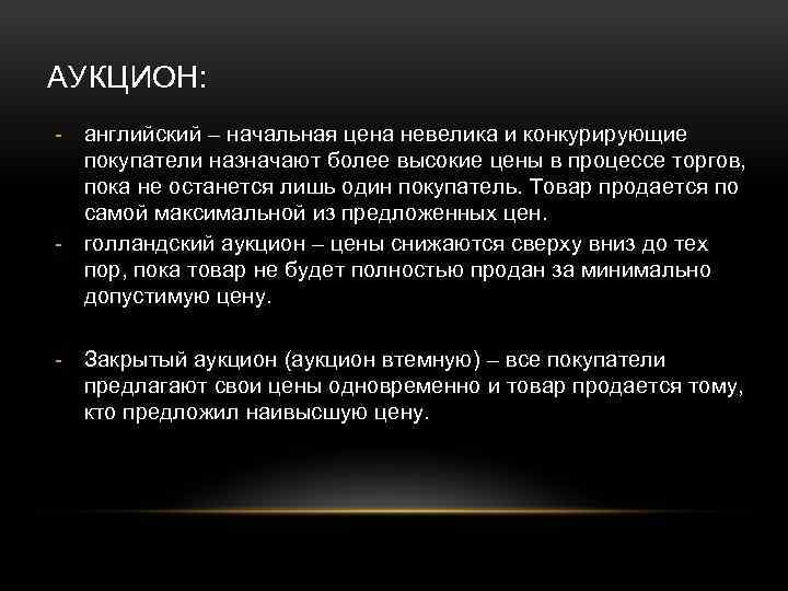 АУКЦИОН: - английский – начальная цена невелика и конкурирующие покупатели назначают более высокие цены