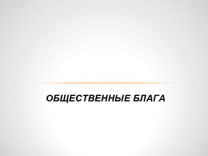 ОБЩЕСТВЕННЫЕ БЛАГА 