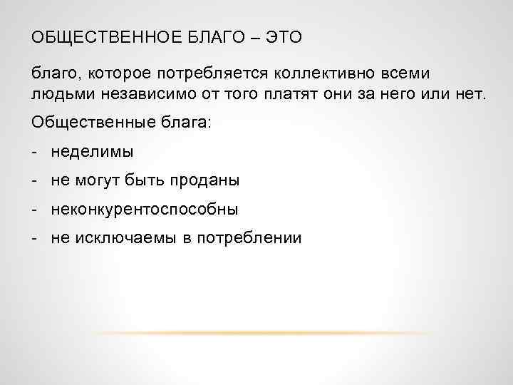 ОБЩЕСТВЕННОЕ БЛАГО – ЭТО благо, которое потребляется коллективно всеми людьми независимо от того платят