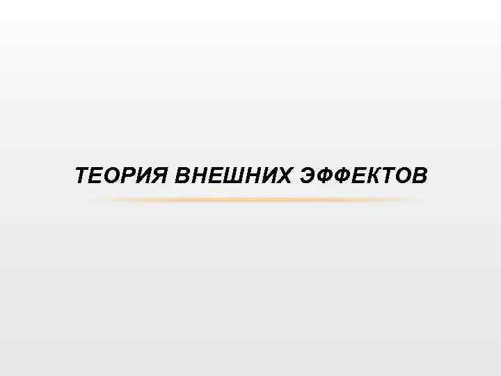 Теория внешнего воздействия. Внешние побочные эффекты в экономике.