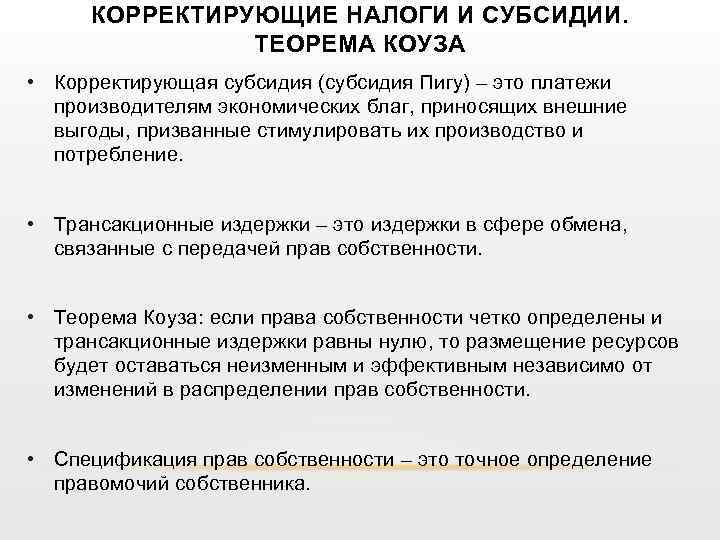 Налогообложение дотации. Корректирующие налоги пример. Корректирующие субсидии примеры. Введение корректирующих налогов и субсидий это. Введение корректирующей субсидии.