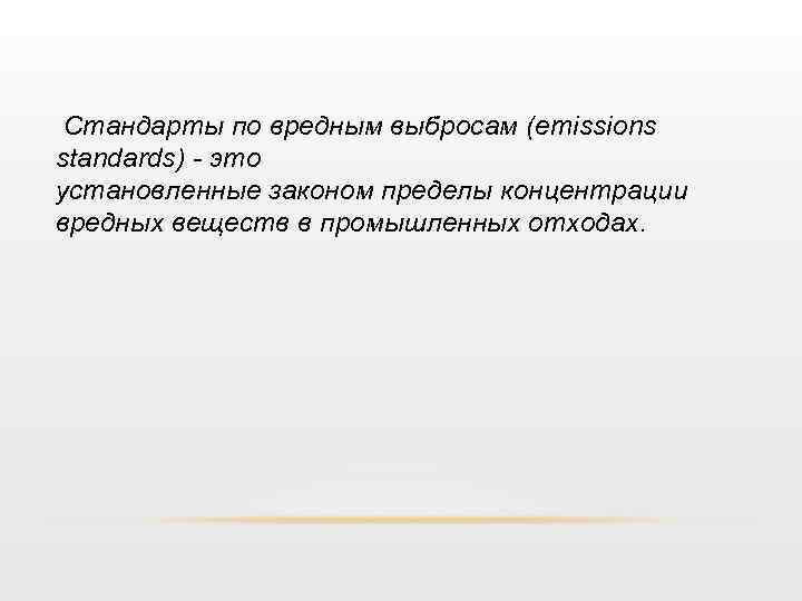 Стандарты по вредным выбросам (emissions standards) - это установленные законом пределы концентрации вредных веществ