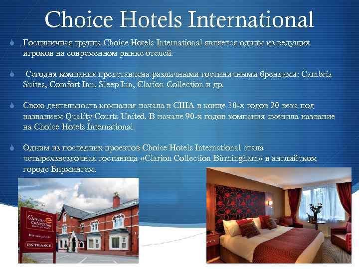 Choice Hotels International S Гостиничная группа Choice Hotels International является одним из ведущих игроков