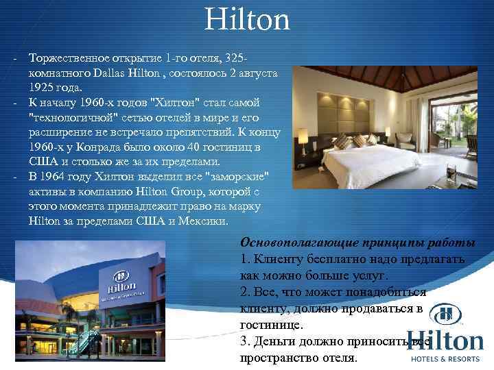 Hilton - Торжественное открытие 1 -го отеля, 325 комнатного Dallas Hilton , состоялось 2