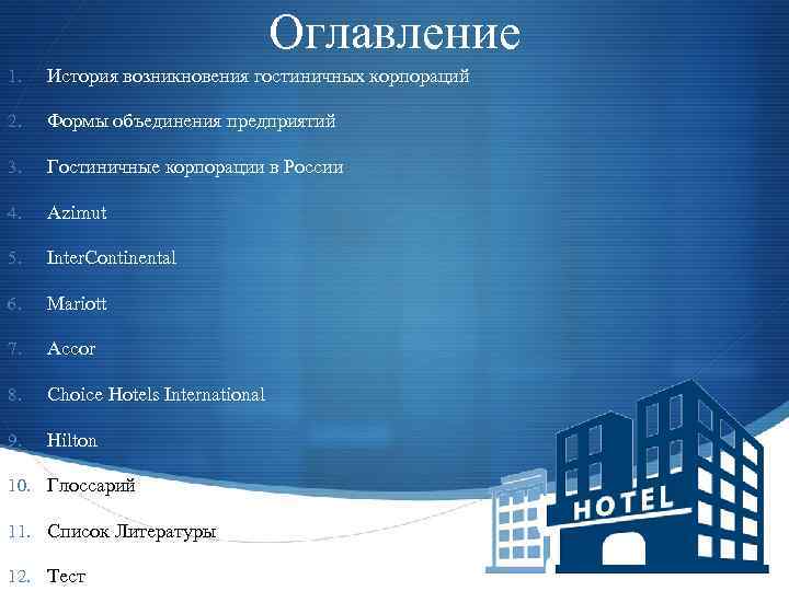 Оглавление 1. История возникновения гостиничных корпораций 2. Формы объединения предприятий 3. Гостиничные корпорации в