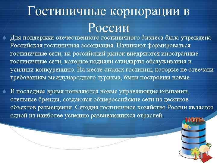 Гостиничные корпорации в России S Для поддержки отечественного гостиничного бизнеса была учреждена Российская гостиничная