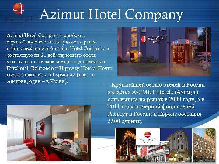  Azimut Hotel Company приобрела европейскую гостиничную сеть, ранее принадлежавшую Austrian Hotel Company и