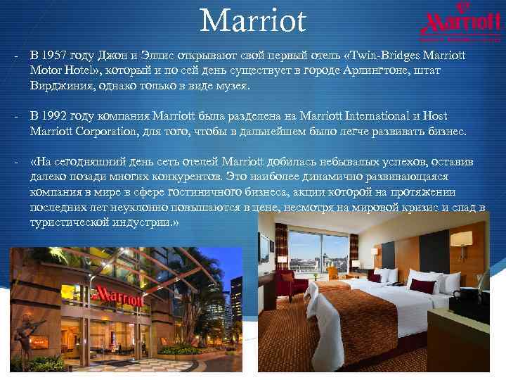 Marriot - В 1957 году Джон и Эллис открывают свой первый отель «Twin-Bridges Marriott