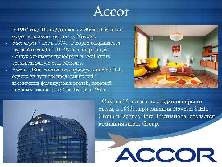 Accor - В 1967 году Поль Дюбрюль и Жерар Пелиссон создали первую гостиницу Novotel.