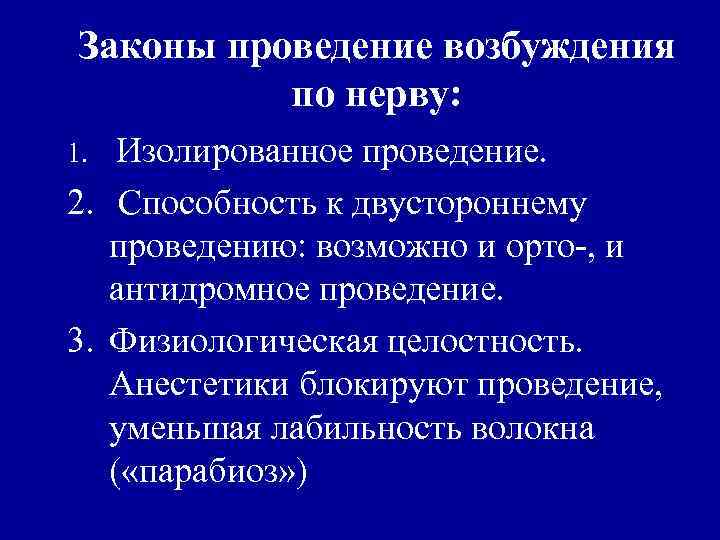 Законы проведение возбуждения по нерву: Изолированное проведение. 2. Способность к двустороннему проведению: возможно и