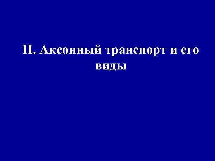 II. Аксонный транспорт и его виды 