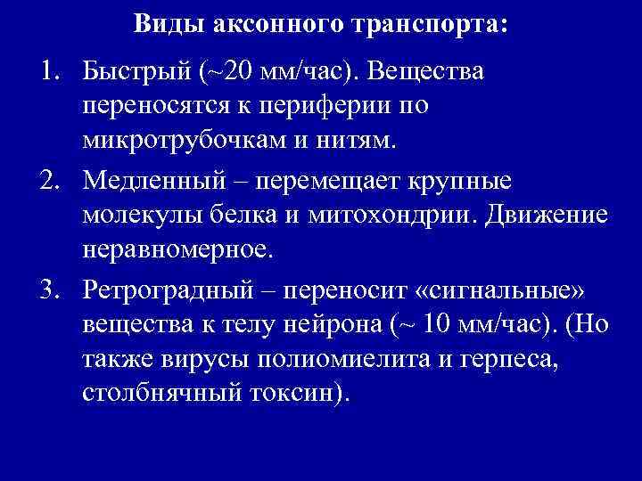 Виды аксонного транспорта: 1. Быстрый (~20 мм/час). Вещества переносятся к периферии по микротрубочкам и