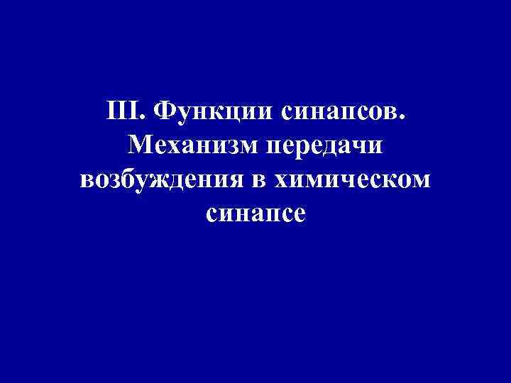 III. Функции синапсов. Механизм передачи возбуждения в химическом синапсе 