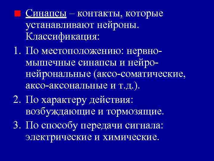 Синапсы – контакты, которые устанавливают нейроны. Классификация: 1. По местоположению: нервномышечные синапсы и нейрональные