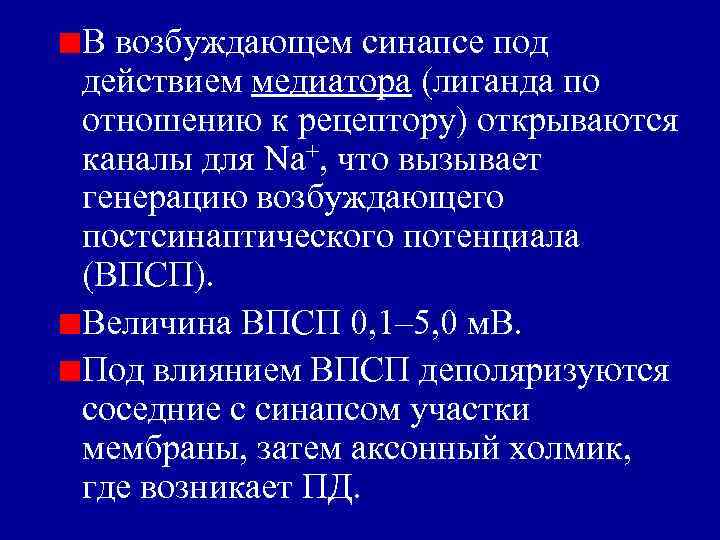 Возбуждающие и тормозные синапсы. Медиаторы возбуждающих синапсов. Медиаторы тормозных синапсов. Различия возбуждающих и тормозных синапсов..