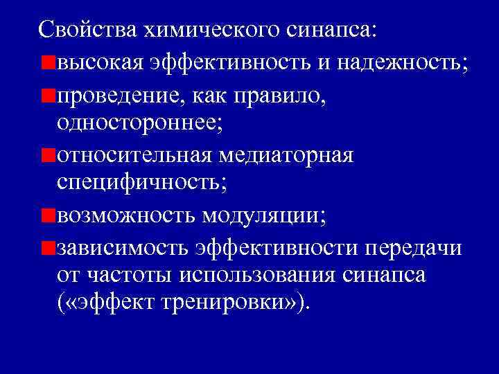 Свойства химического синапса: высокая эффективность и надежность; проведение, как правило, одностороннее; относительная медиаторная специфичность;