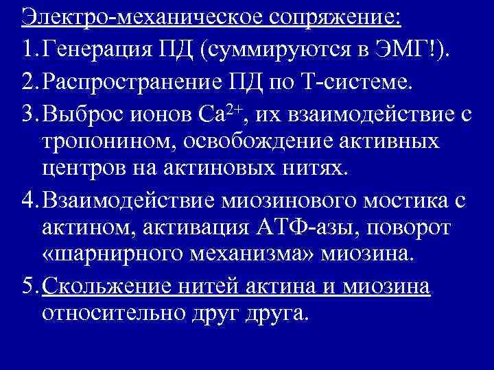 Электро-механическое сопряжение: 1. Генерация ПД (суммируются в ЭМГ!). 2. Распространение ПД по Т-системе. 3.