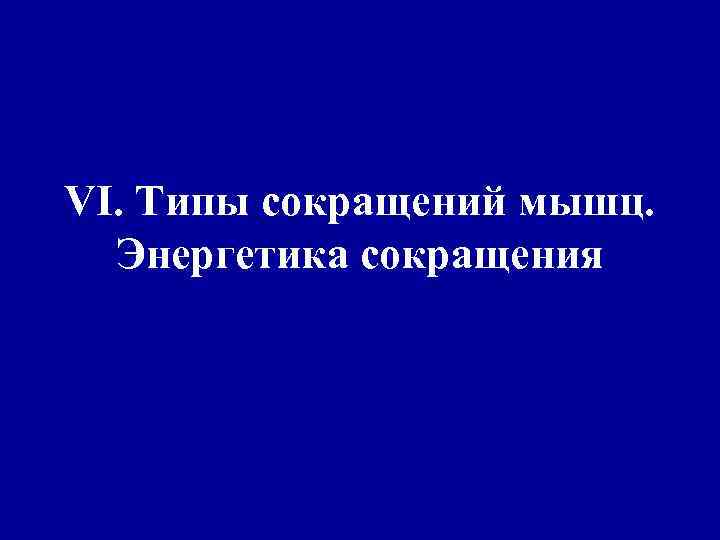 VI. Типы сокращений мышц. Энергетика сокращения 