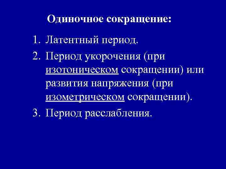 Одиночное сокращение: 1. Латентный период. 2. Период укорочения (при изотоническом сокращении) или развития напряжения