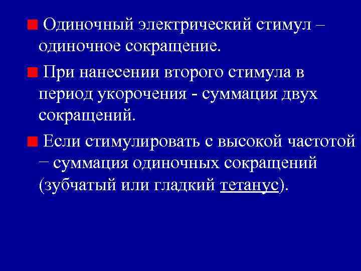 Одиночный электрический стимул – одиночное сокращение. При нанесении второго стимула в период укорочения -