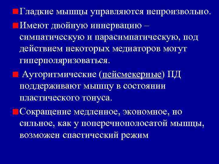 Гладкие мышцы управляются непроизвольно. Имеют двойную иннервацию – симпатическую и парасимпатическую, под действием некоторых