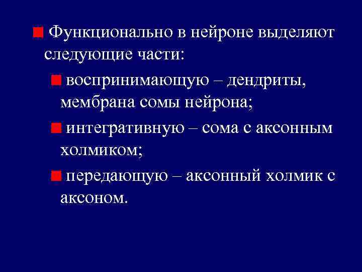 Функционально в нейроне выделяют следующие части: воспринимающую – дендриты, мембрана сомы нейрона; интегративную –