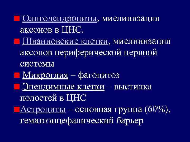 Олигодендроциты, миелинизация аксонов в ЦНС. Шванновские клетки, миелинизация аксонов периферической нервной системы Микроглия –