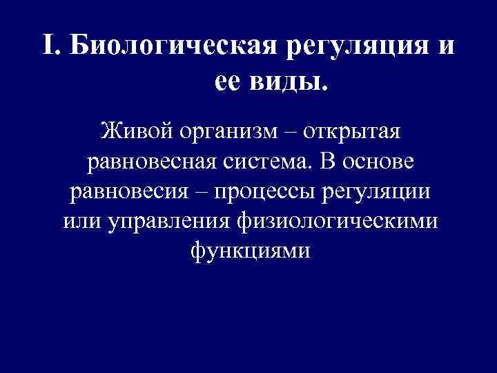 I. Биологическая регуляция и ее виды. Живой организм – открытая равновесная система. В основе