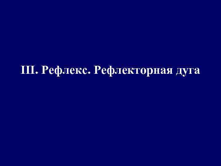 III. Рефлекс. Рефлекторная дуга 