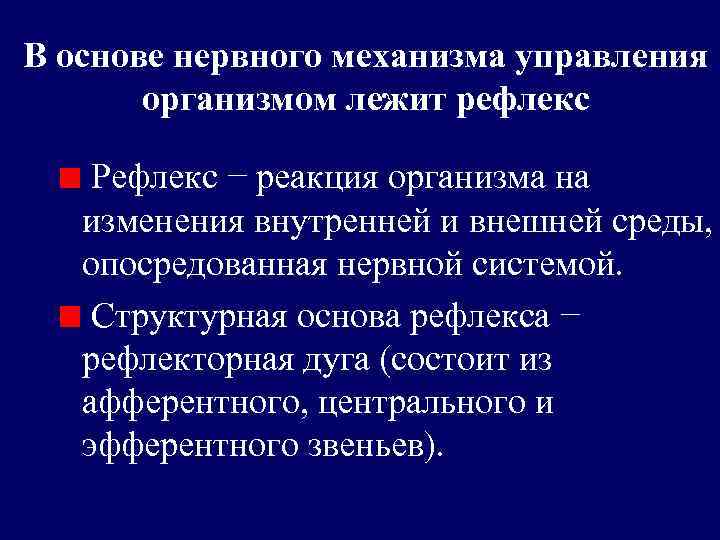 В основе нервного механизма управления организмом лежит рефлекс Рефлекс − реакция организма на изменения