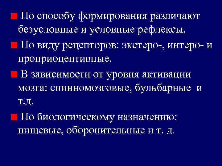 По способу формирования различают безусловные и условные рефлексы. По виду рецепторов: экстеро-, интеро- и