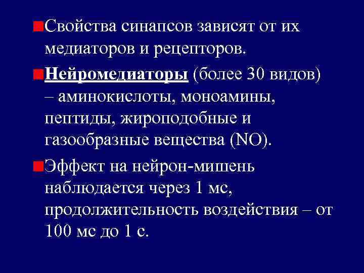 Свойства синапсов зависят от их медиаторов и рецепторов. Нейромедиаторы (более 30 видов) – аминокислоты,