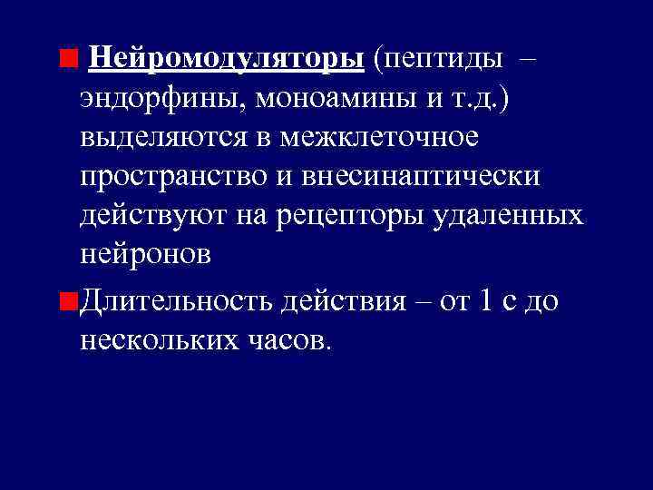 Нейромодуляторы (пептиды – эндорфины, моноамины и т. д. ) выделяются в межклеточное пространство и