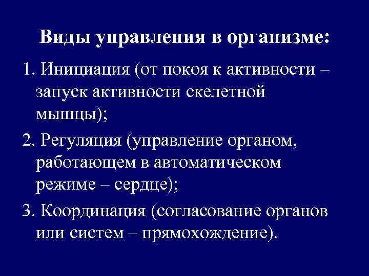 Виды управления в организме: 1. Инициация (от покоя к активности ‒ запуск активности скелетной