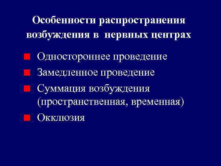 Возбуждение нервных центров