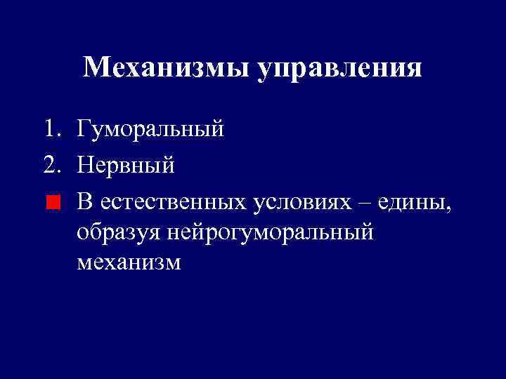 Механизмы управления 1. Гуморальный 2. Нервный В естественных условиях – едины, образуя нейрогуморальный механизм