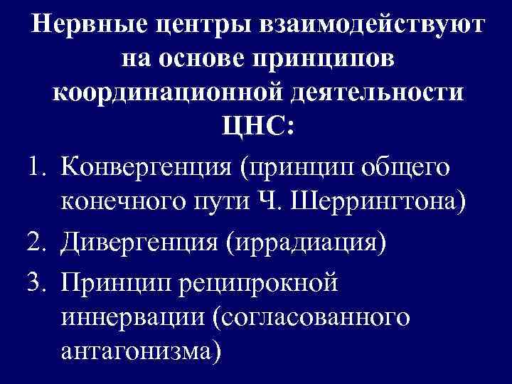 Нервные центры взаимодействуют на основе принципов координационной деятельности ЦНС: 1. Конвергенция (принцип общего конечного