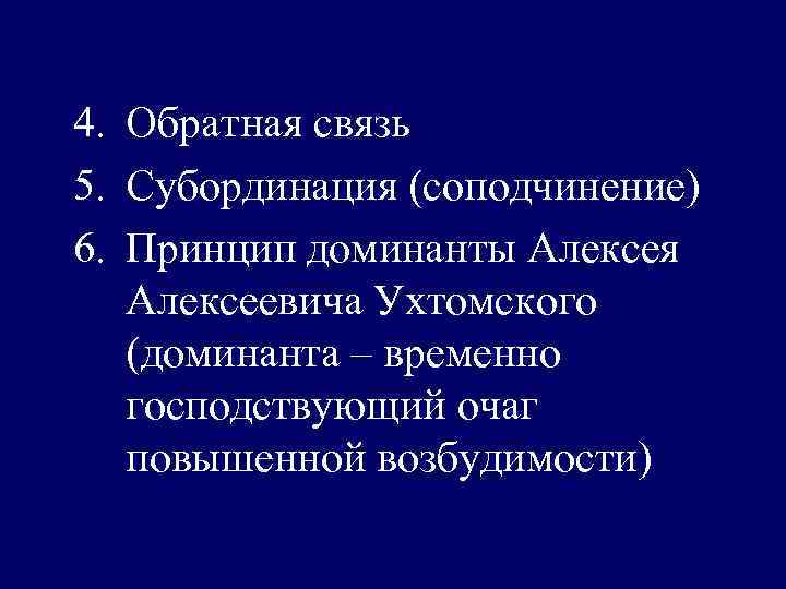 4. Обратная связь 5. Субординация (соподчинение) 6. Принцип доминанты Алексея Алексеевича Ухтомского (доминанта –