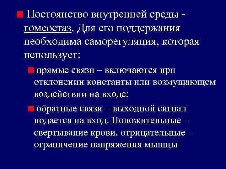 Постоянство внутренней среды гомеостаз. Для его поддержания необходима саморегуляция, которая использует: прямые связи ‒