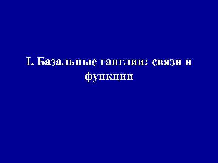 I. Базальные ганглии: связи и функции 