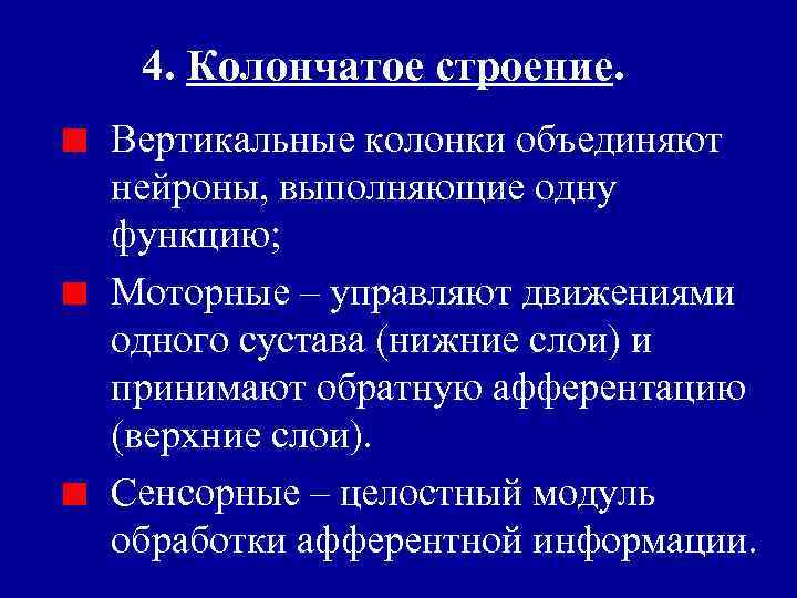 4. Колончатое строение. Вертикальные колонки объединяют нейроны, выполняющие одну функцию; Моторные – управляют движениями
