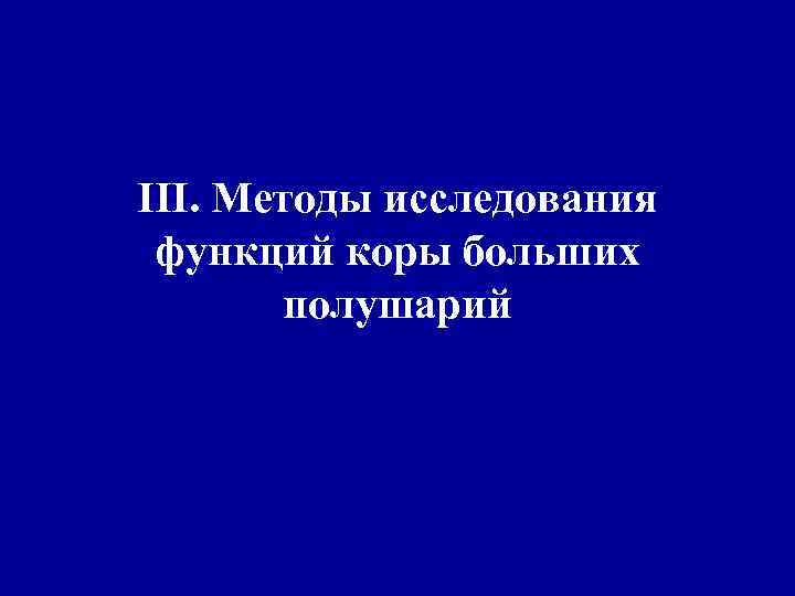 III. Методы исследования функций коры больших полушарий 