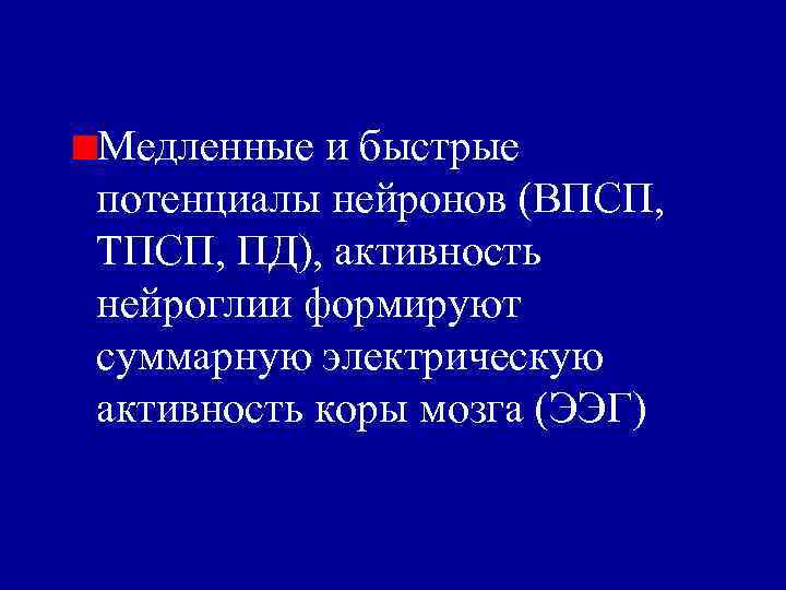 Медленные и быстрые потенциалы нейронов (ВПСП, ТПСП, ПД), активность нейроглии формируют суммарную электрическую активность