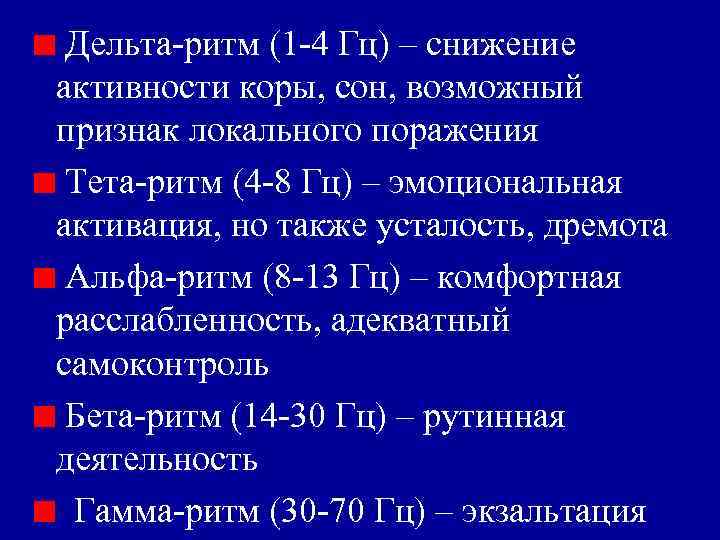 Дельта-ритм (1 -4 Гц) – снижение активности коры, сон, возможный признак локального поражения Тета-ритм