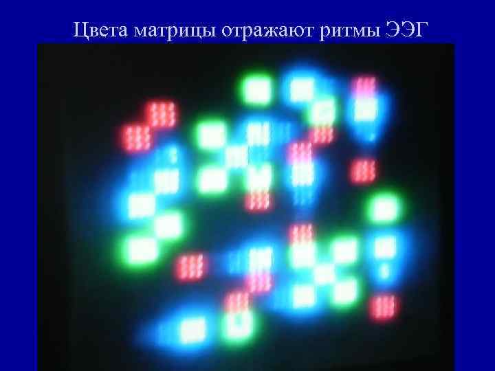 Цвета матрицы отражают ритмы ЭЭГ 