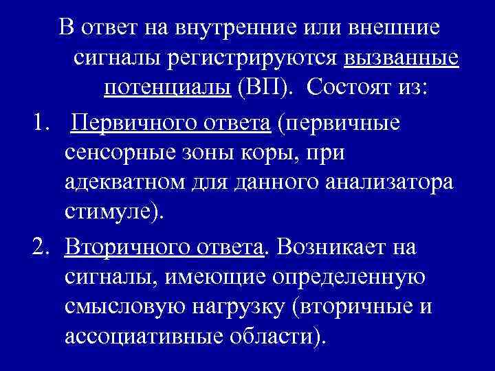В ответ на внутренние или внешние сигналы регистрируются вызванные потенциалы (ВП). Состоят из: 1.