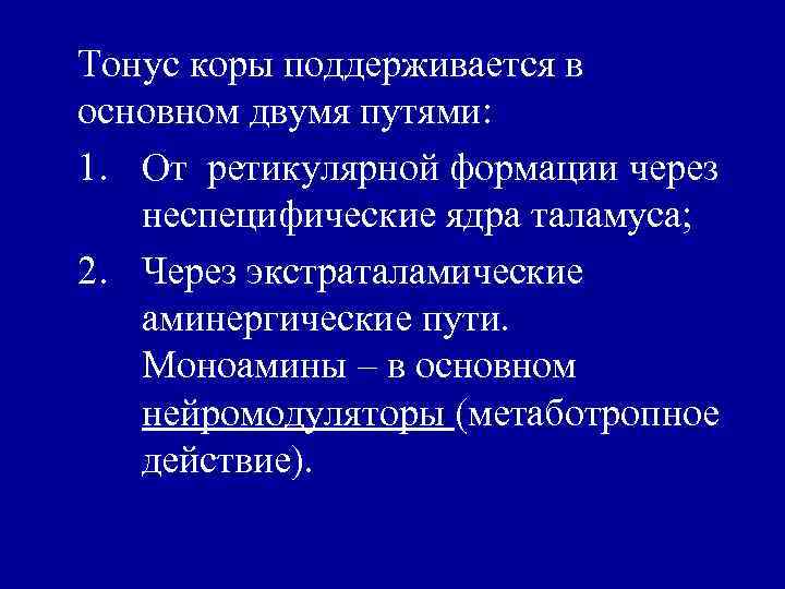Тонус коры поддерживается в основном двумя путями: 1. От ретикулярной формации через неспецифические ядра
