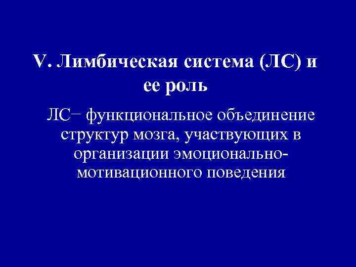 V. Лимбическая система (ЛС) и ее роль ЛС− функциональное объединение структур мозга, участвующих в