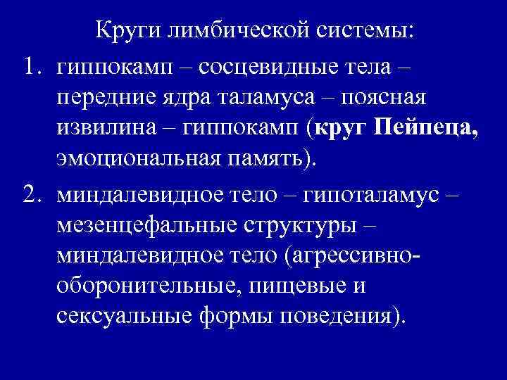Круги лимбической системы: 1. гиппокамп – сосцевидные тела – передние ядра таламуса – поясная