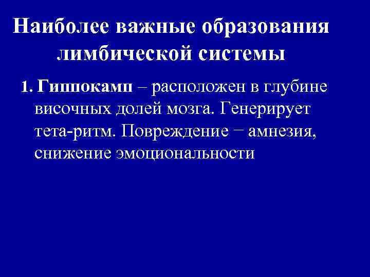 Наиболее важные образования лимбической системы 1. Гиппокамп – расположен в глубине височных долей мозга.
